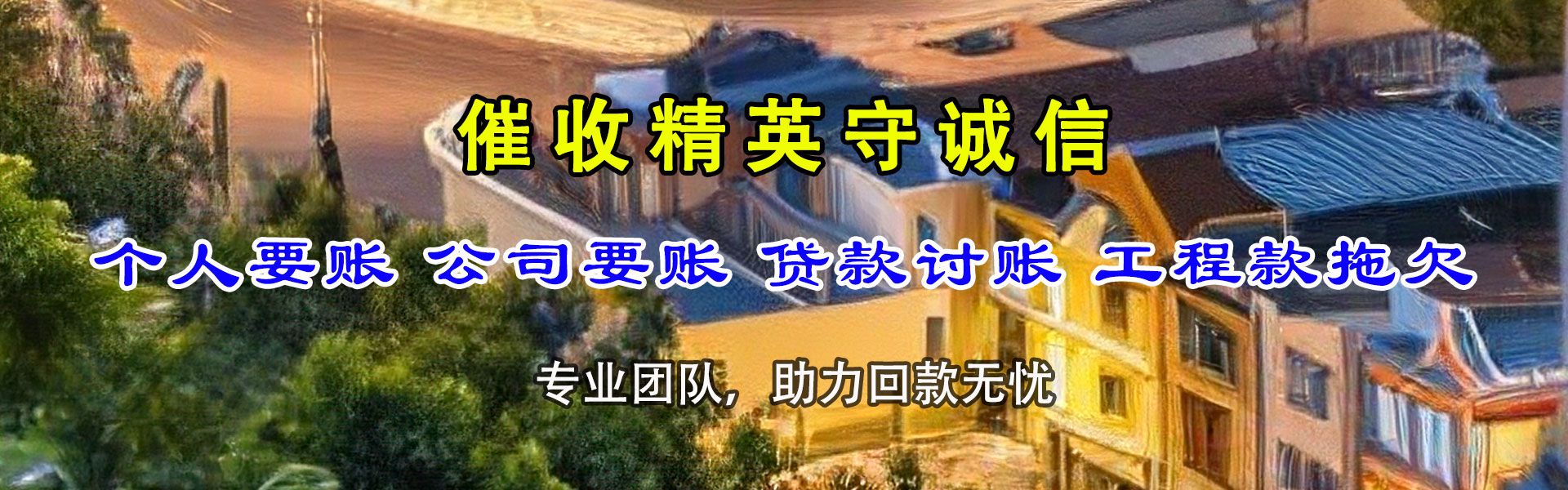 戚墅堰追账公司